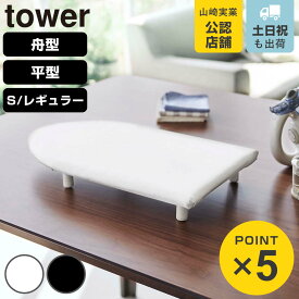 山崎実業 tower 卓上脚付き 舟型 平型 アイロン台 タワー S レギュラー （ 4903208057882 タワーシリーズ アイロンボード 卓上 舟形 脚付き アイロンがけ ランドリーグッズ コンパクト スチームアイロン アイロン アイロン掛け ）