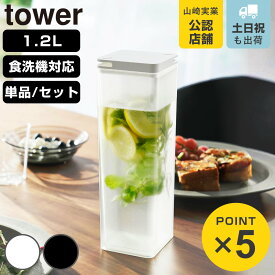 山崎実業 tower 水はね防止フィルター付き両方から注げる冷水筒 タワー （ 4903208102377 タワーシリーズ 水はね防止フィルター付き 両方から注げる冷水筒 冷水筒 ピッチャー 水差し 水さし 麦茶ポット 冷水ポット 1.2L 食洗機対応 ）