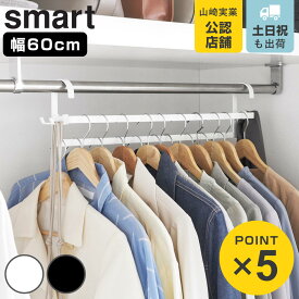 山崎実業 smart 収納力アップ2段衣類ハンガー スマート W60 （ 4903208100076 スマートシリーズ 収納力アップ 2段衣類ハンガー 幅60 収納 衣類ハンガー ハンガーラック コート収納 段違い コート掛け ）