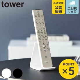 山崎実業 tower リモコンスタンド タワー （ 4903208100908 タワーシリーズ リモコン スタンド スマホスタンド 収納 スチール製 リモコン立て シンプル ディスプレイ ディスプレイ収納 ）