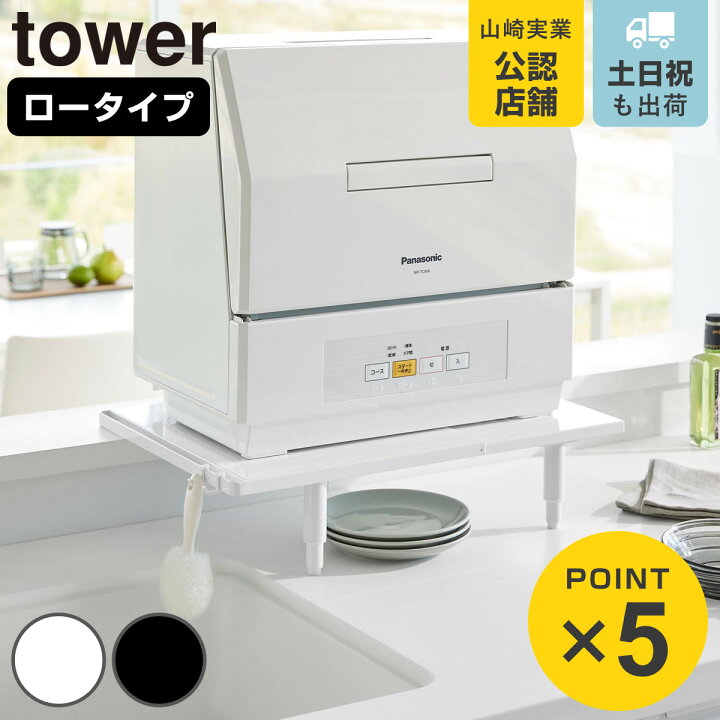 楽天市場】山崎実業 tower カウンターに載せられる伸縮食洗機ラック 
