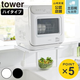 山崎実業 tower カウンターに載せられる伸縮食洗機ラック タワー ハイタイプ （ 4903208053051 タワーシリーズ 伸縮食洗機ラック 食洗機ラック カウンターに置ける ラック 食洗機置き 食洗機台 伸縮 HIGH ）