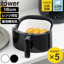山崎実業 tower ノンフライヤーライナー タワー 16cm （ 4903208101592 タワーシリーズ ノンフライヤー ライナー 食洗機対応 シリコーン製 電子レンジOK 焦げ付き防止 ノンフライヤー用 シリコンライナー エアフライヤー ）