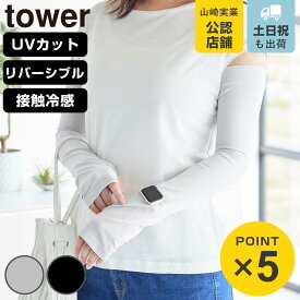 山崎実業 tower リバーシブルで使えるアームカバー タワー （ 4903208102117 タワーシリーズ アームカバー リバーシブル 接触冷感 UVカット UVカット機能付き ロングアームカバー 時計用スリット 手袋 日焼け防止 ひんやり素材 ）
