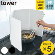 山崎実業 tower マグネットレンジガード タワー 4枚パネル （ 4903208014564 タワーシリーズ マグネット …