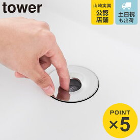 山崎実業 tower 洗面排水口ゴミ受けネットホルダー タワー シルバー （ 4903208016810 タワーシリーズ ゴミ受けネットホルダー 洗面排水口 ゴミ受け ネットホルダー ゴミ受けネット 排水口ネットホルダー ステンレス ）