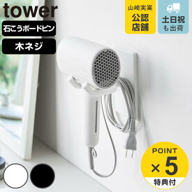【レビュー特典付き】 山崎実業 tower ウォール角度調節ドライヤーホルダー タワー 石こうボード壁対応 （ 4903208101042 タワーシリーズ 角度調節ドライヤーホルダー 角度調節可能 石こうボード壁 ドライヤーホルダー ハンズフリー ）