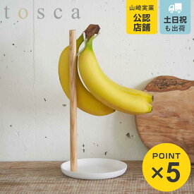 山崎実業 tosca バナナスタンド トスカ （ 4903208024112 バナナホルダー バナナ掛け バナナ台 スチール製 1個掛け キッチン用品 キッチン雑貨 キッチン収納 ）