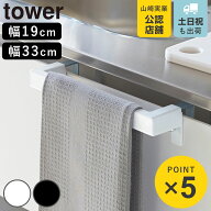 山崎実業 tower キッチンタオルハンガーバー タワー （ 4903208028530 タワーシリーズ キッチンシンク下…