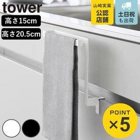 【レビュー特典付き】 山崎実業 tower キッチンシンク下収納扉タオルハンガー タワー （ 4903208015905 4903208019859 タオルバー 収納扉ハンガー シンク下 キッチンシンク 収納扉 キッチン収納扉 タオル スチール製 ）