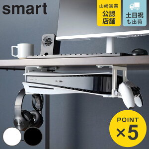 山崎実業 smart 可動式デスク下ゲーム機ホルダー スマート ( 4903208101899 スマートシリーズ デスク下ホルダー ゲーム機ホルダー 可動式 可動式ホルダー デスク下 ゲーム機 ホルダー テーブル
