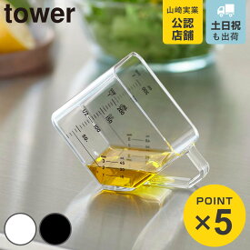 山崎実業 tower 大さじも量れる計量カップ タワー （ 4903208101431 タワーシリーズ 計量カップ 大さじも量れる 食洗機対応 電子レンジ対応 大さじ 計量 カップ 2WAY 大さじ計量 計量コップ 計量器具 メジャーカップ 計量スプーン ）