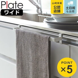 山崎実業 Plate タオルハンガー プレート ワイド （ 4903208027946 プレートシリーズ タオルバー ふきん掛け タオルホルダー 引っ掛け ドア用 タオル ハンガー キッチン収納 キッチンハンガー キッチン 収納 大きめ ）
