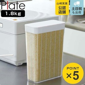 山崎実業 Plate 1合分別 冷蔵庫用米びつ プレート ホワイト （ 4903208038225 プレートシリーズ 米びつ 米櫃 ライスストッカー 計量 1.8kg 12合 1合分ずつ 分別 保存容器 こめびつ ライスボックス ストックケース ドアポケット用 ）