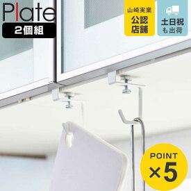 山崎実業 Plate 戸棚下ハンガー プレート 2個組 ホワイト （ 4903208047234 プレートシリーズ 戸棚下 ハンガー 2個 キッチンツールフック 戸棚下収納 吊戸棚ハンガー 吊戸棚収納 戸棚下フック ）