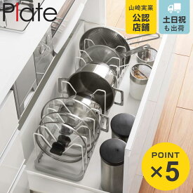 山崎実業 Plate シンク下 伸縮鍋蓋＆フライパンスタンド プレート （ 4903208039659 プレートシリーズ 鍋蓋スタンド フライパンスタンド シンク下収納 伸縮スタンド 鍋蓋＆フライパン スタンド 伸縮 伸縮式 フライパンラック ）