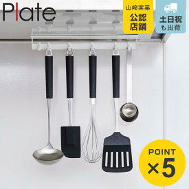 山崎実業 Plate マグネットレンジフードフック プレート ホワイト （ 4903208048415 プレートシリーズ フック レンジフード マグネット マグネット式フック 磁石 キッチンツール収納 吊り下げ収納 キッチンツールフック キ ）