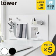 山崎実業 tower デスク横トレー付きスチールパネル タワー （ 4903208100663 タワーシリーズ トレー付き…
