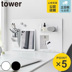山崎実業 tower デスク横トレー付きスチールパネル タワー （ 4903208100663 タワーシリーズ トレー付きスチールパネル デスク横 デスク トレー付き パネル パーテーション スチールパネル マグネット 磁石 ）
