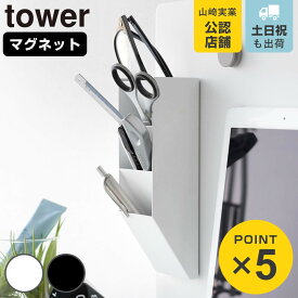 山崎実業 tower マグネットペンスタンド タワー スチールパネル対応 （ 4903208100960 タワーシリーズ ペンスタンド マグネット スチールパネル用 スチール製 スチールペンスタンド ペン入れ 磁石 カスタマイズ ）