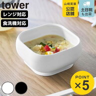 山崎実業 tower 吸盤付きシリコーンベビーフードボウル タワー （ 4903208100472 タワーシリーズ 吸盤付…