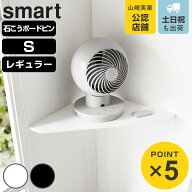 山崎実業 smart ウォールコーナーサーキュレーターラック レギュラー S スマート 石こうボード壁対応 （ …