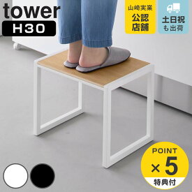 【レビュー特典付き】 山崎実業 tower 踏み台 タワー H30 （ 4903208101233 タワーシリーズ ふみ台 踏台 ステップ台 スツール 脚立 昇降 一段 子ども 1段 高さ30cm ）