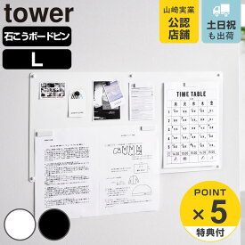 【レビュー特典付き】 山崎実業 tower ウォールプリントスチールパネル タワー L 石こうボード壁対応 （ 4903208101554 タワーシリーズ スチールパネル 石こうボード壁 壁面収納 ウォール プリントスチールパネル プリント ）