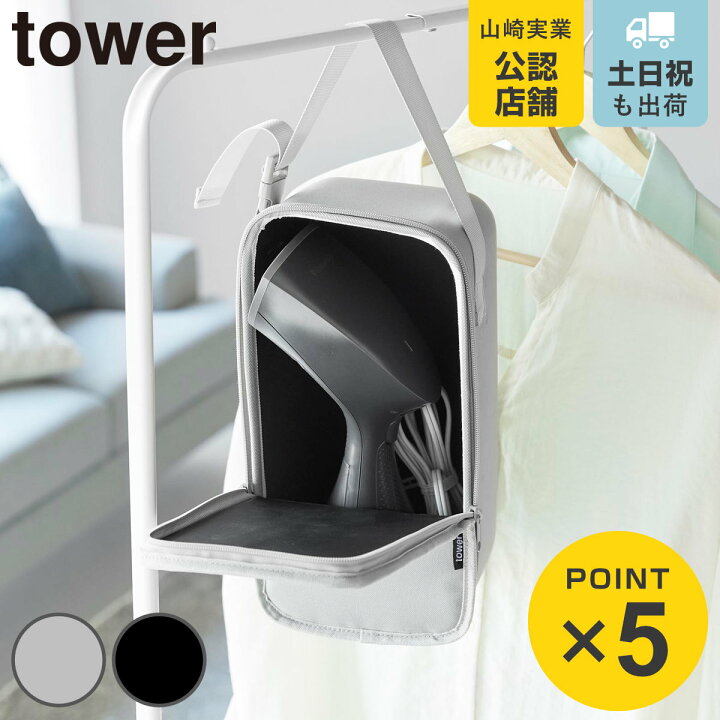 楽天市場】山崎実業 tower スチームアイロン収納ケース タワー 