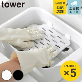山崎実業 tower バケツで使える洗濯＆浸け置き板 タワー （ 4903208101332 タワーシリーズ 洗濯板 浸け置き板 浸け置き ウォッシュボード 洗濯ボード バケツで使える 洗濯＆浸け置きシリコーン 浸けおき ストッパー付き ）