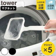 山崎実業 tower マグネット浴槽＆洗濯槽ゴミ取りネットホルダー タワー （ 4903208101172 タワーシリーズ…