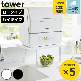 山崎実業 tower カウンターに載せられる伸縮食洗機ラック タワー ロータイプ ハイタイプ （ 4903208053037 タワーシリーズ 伸縮食洗機ラック カウンターに載せられる 食洗機ラック 食洗機台 伸縮 LOW HIGH ）