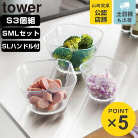 山崎実業 tower 電子レンジ対応洗いやすい下ごしらえボウル タワー S3個組 SML3点セット ハンドル付き SL （ 4903208101271 タワーシリーズ ボウル 電子レンジ対応 食洗機対応 下ごしらえ S L SMLセット S3個 ）