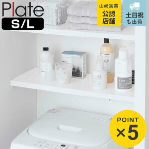 山崎実業 Plate 伸縮 つっぱり棒用棚板 プレート S L ( 4903208053242 4903208053259 プレートシリーズ つっぱり棒用 棚板 伸縮棚板 突っ張り棒 棚 板 収納 突っ張り棚 つっぱり棚 収納棚 ラック 伸縮式