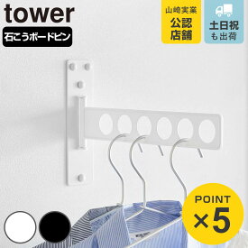 山崎実業 tower ウォール衣類ハンガー タワー 石こうボード壁対応 （ 4903208101004 タワーシリーズ 衣類ハンガー 石こうボード壁 ハンガー 6連衣類ハンガー 省スペース 衣類 洗濯物干し 洗濯物 一時置き ）