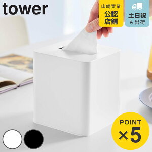 山崎実業 tower コンパクトティッシュケース スクエア タワー ( 4903208100540 タワーシリーズ コンパクト ティッシュケース ティッシュボックス ティッシュカバー ティッシュ スクエアティッシ
