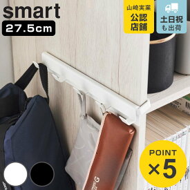 山崎実業 smart カラーボックスに差し込めるフック5連 スマート （ 4903208100700 スマートシリーズ 5連フック フック カラーボックス用 カラーボックスに差し込める 5連タイプ 収納 浮かせる収納 浮かせて収納 ）