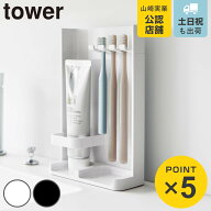 山崎実業 tower 目隠し歯ブラシ＆チューブスタンド タワー スリム （ 4903208100250 タワーシリーズ 歯ブ…