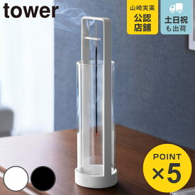 山崎実業 tower お香スタンド タワー 灰飛び防止カバー付き （ 4903208100137 タワーシリーズ お香立て インセンスホルダー 吊り下げ型 スタンド 線香立て 香立て 香炉 香 灰飛び防止 お香 インセンス ）