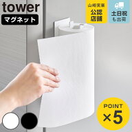 山崎実業 tower 片手でカットマグネットキッチンペーパーホルダー タワー 縦タイプ （ 4903208102681 タ…