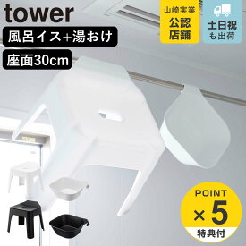 【レビュー特典付き】 山崎実業 tower 引っ掛け風呂イス SH30+マグネット＆引っ掛け湯おけ セット タワー （ 4903208053785 タワーシリーズ 洗面器 風呂おけ 磁石 桶 吊り下げ 壁面 壁 収納 フック 浮かせて収納 バスチェア ）