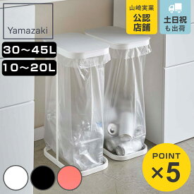 山崎実業 ルーチェ 分別ゴミ袋ホルダー 縦開き 横開き 10～20L 30～45L （ ごみ箱 ゴミ箱 スリム 10L 30L 分別 ゴミ袋 ホルダー スタンド ダストボックス キッチン ホワイト ブラック レッド ）