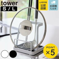 山崎実業 tower お玉＆鍋ふたスタンド タワー L 2サイズ （ 4903208022484 4903208015516 お玉スタンド …