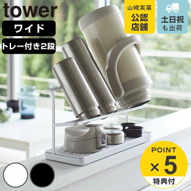 【レビュー特典付き】 山崎実業 tower ワイドジャグボトルスタンド トレー付きジャグボトル＆グラススタンド 2段 タワー （ 4903208054096 タワーシリーズ 水切りスタンド ジャグボトルスタンド ワイド トレー付き 水切り 水筒 ）