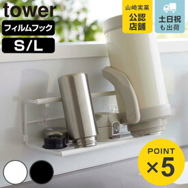 山崎実業 tower フィルムフックワイドジャグボトルホルダー タワー S L （ 4903208077606 タワーシリーズ ワイドジャグボトルホルダー フィルムフック ボトルスタンド ボトル 水筒 水切り スタンド ボトルラック ペットボトル ）