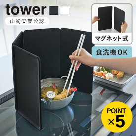 【レビュー特典付き】 山崎実業 tower マグネットレンジガード タワー 4枚パネル （ 4903208014564 タワーシリーズ マグネット レンジガード 4枚 パネル シリコーンパネル 油はね ガード コンパクト シリコンパネル 磁石 4面 ）