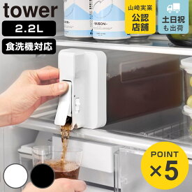 山崎実業 tower 倒して置けてそのまま注げる冷水筒 タワー 2.2L （ 4903208100298 タワーシリーズ 冷水筒 2.2リットル 冷水ポット 食洗機対応 横置き 冷水専用 冷蔵庫 注ぎやすい 大容量 ジャグ ）