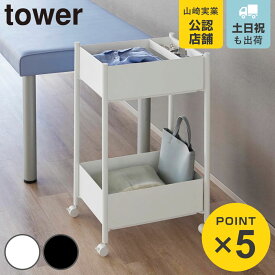 山崎実業 tower 小物トレー付き収納ワゴン 2段 タワー （ 4903208101837 タワーシリーズ 収納ワゴン 2段ワゴン 小物トレー 収納 ワゴン コンパクト キャスター付き 収納ラック ラック 二段 インテリア ）