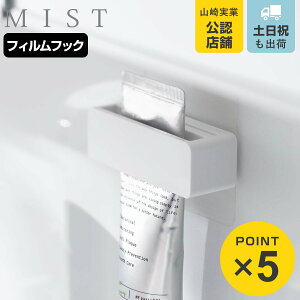 山崎実業 MIST フィルムフック歯磨き粉チューブホルダー ホワイト ミスト ( 4903208102780 ミストシリーズ 歯磨き粉チューブホルダー フィルムフック 歯磨き粉 チューブ ホルダー ハンドクリー