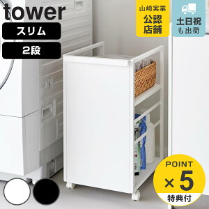 【レビュー特典付き】 山崎実業 tower 目隠しワゴン タワー スリム ( 4903208084680 タワーシリーズ 収納ワゴン ワゴン 目隠し ラック 収納 コンパクト キャスター付き フック付き 隙間収納 スト